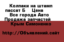 Колпаки на штамп пассат Б3 › Цена ­ 200 - Все города Авто » Продажа запчастей   . Крым,Симоненко